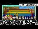 タッグチームプロレスリング　ハメるかハメられるか、場外バトル連発の昭和プロレスゲーム【ファミコン全部実況 #142／レトロゲーム実況の旅 #146】