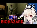ちょっぴり縛りで【バイオハザード】を一人と一羽がプレイ part2