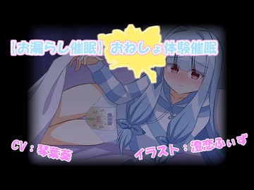 【お漏らし催眠】おねしょ体験催眠