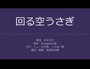 【にじさんじ人力】回/る/空/う/さ/ぎ【五木左京】