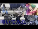 【叩いてみた】Lost my music【涼宮ハルヒ(CV:平野綾)】