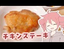 チキンステーキ【テトさんのテキトーひとりメシ】