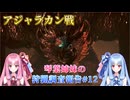 【モンハンワイルズ】琴葉姉妹の狩猟調査報告#12【ボイスロイド実況】
