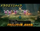 ドラクエ１リメイク　ドラゴンフライ戦　岩泣き島　メインストーリー攻略　＃５２　【ドラゴンクエストI&IIリメイク】