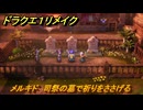 ドラクエ１リメイク　メルキド　司祭の墓で祈りをささげる　メインストーリー攻略　＃５３　【ドラゴンクエストI&IIリメイク】