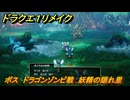 ドラクエ１リメイク　ボス　ドラゴンゾンビ戦　妖精の隠れ里　メインストーリー攻略　＃５４　【ドラゴンクエストI&IIリメイク】