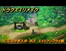 ドラクエ１リメイク　さいごのかぎ入手　ボス　エイリアンフライ戦　マイラに向かう　メインストーリー攻略　＃５５　【ドラゴンクエストI&IIリメイク】