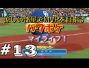 【パワフルプロ野球 2024-2025】涼しい部屋でMVPを目指すマイライフ パワフルプロ野球＃13【実況プレイ動画】