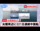 【安全保障】尖閣周辺に中国船　321日連続航行　最長連続日数更新_2025.10.05