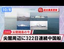 【安全保障】尖閣周辺に中国船　322日連続航行　過去最長更新続ける_2025.10.06