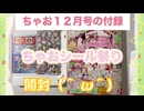 ちゃお１２月号の付録を開封