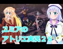 ユミアのアトリエ実況２６、アトリエシリーズ初見桜乃そら彩澄りりせボイスロイド解説