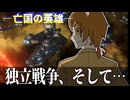 【Stellaris】独立戦争、そして…【亡国の英雄Part6】【ゆっくり実況】