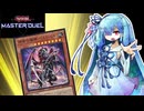 【遊戯王マスターデュエル】再世 葵 【VOICEROID実況】