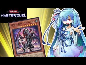 【遊戯王マスターデュエル】再世 葵 【VOICEROID実況】