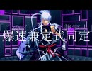 【MMD刀剣乱舞】実装時のトレンドが愉快だった男士たちで[A]ddiction