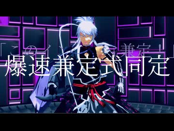 【MMD刀剣乱舞】実装時のトレンドが愉快だった男士たちで[A]ddiction