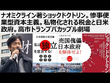 ナオミクライン著ショックドクトリン。惨事便業型資本主義。私物化される税金と日米政府。高市トランプバカップル劇場。空母ワシントンで無条件降伏の高市