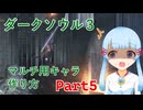 【ダークソウル3】マルチプレイ用キャラ作成チャート　Part5【ボイロ解説】