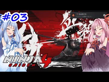【NINJA GAIDEN4】不忍シノビとアカネちゃん【A.I.VOICE実況】＃3