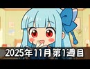 【ニコニコ漫画】ニコニコ漫画の作品を紹介する #53 【2025年11月第1週】
