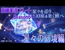 【Genshin Impact】原神実況プレイseason6　Part19【ゲーム実況】