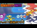 【ポケモンユナイト】ゆっくり実況part217「謎編成ウサギ」