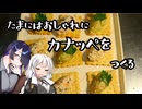 たまにはおしゃれにカナッペをつくる