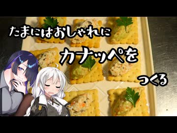 たまにはおしゃれにカナッペをつくる