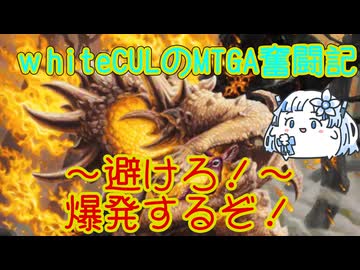 【MTGA】WhiteCULのMTGA奮闘記 part爆発するぞ！ 逃げろー！【VOICEVOX実況】