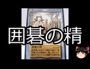 【ゆっくり朗読】ゆっくりさんと学ぶ日本の妖怪 その141