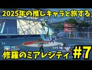 【レジェンズZA】 2025年の推しキャラと旅する修羅のミアレシティ　#7【ポケモン】