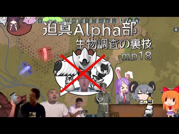 迫真Alpha部～生物調査の裏技.mp18[RimWorld]