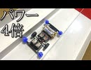 モーター4倍ミニ四駆の動画
