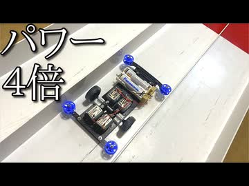 モーター4倍ミニ四駆の動画