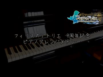 フィリスのアトリエ　ピアノアレンジメドレー【9周年記念】