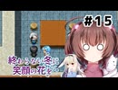 大切な人のために。【終わらない冬に笑顔の花を】を一人と一羽がプレイ part15