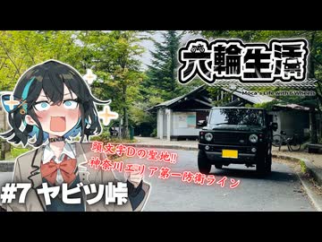 宮舞モカの六輪生活　#7 ヤビツ峠【voicepeak車載】