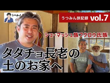 【うつみん旅記録 vol.7】シューマッシュ族フクロウ氏族タタチョ長老の土のお家へ来ました
