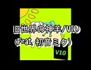 旧世界の神羊/V10 (feat. 初音ミク)