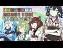 【ソフトウェアトーク劇場】はぴねすマカロン　2025年11月06日