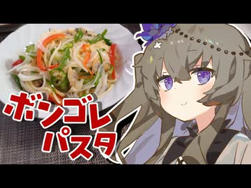 【食】ボンゴレパスタ