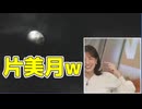 【戸北美月】(□´ω｀□)っ「片見月ならぬ片美月w (ツベコメ有り)」