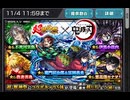 モンスト(モンスターストライク)で、超･獣神祭×鬼滅の刃のコラボガチャを40連引く動画