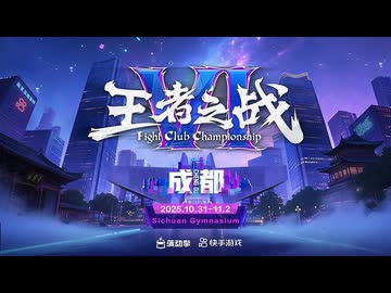 Kuaishou FightClub Championship VI SF6 決勝