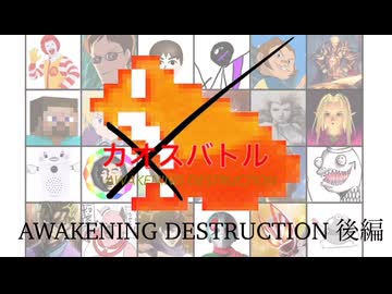 カオスバトルAWAKENING DESTRUCTION 総集編(後編)