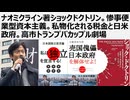 ナオミクライン著ショックドクトリン。惨事便業型資本主義。私物化される税金と日米政府。高市トランプバカップル劇場