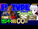 【セガマークⅢ】あのクロ！R-TYPE【STG-Festival】【voicevox実況】【レトロゲーム】