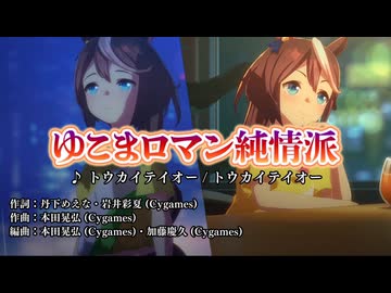 [ウマ娘ライブMAD] トウカイテイオー ソロ熱唱！ゆこまロマン純情派 （祭り付）