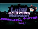 【ルイージマンション】賃貸経営はじめました part1【ゆっくり実況】